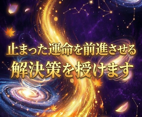 止まった運命を前進させる解決策を授けます 停滞を打破し理想の未来へ進めます。人生を好転させる魂の導き イメージ1