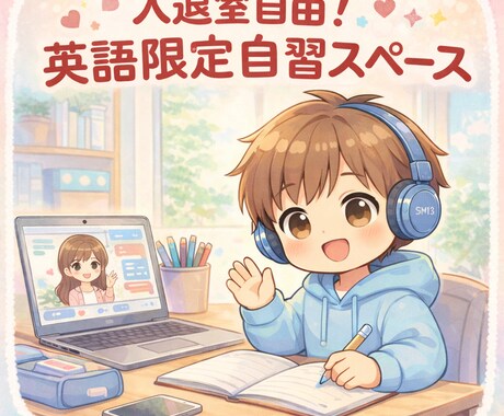 英語学習の自習室を開きます 入退室自由|英語限定 自習スペース|チャット質問OK イメージ1