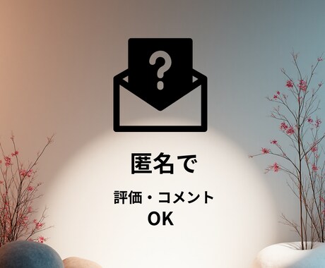 いつも聞き役の優しいあなたへ モヤモヤお聞きします いつもみんなを励ましてる人、たまにはあなたが癒されよう！ イメージ2