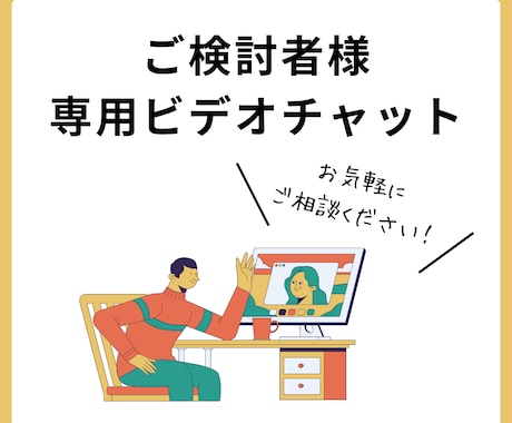 制作前にビデオチャットで打ち合わせいたします ご依頼前のお客様へ丁寧なヒアリングでご希望のデザインへ イメージ1