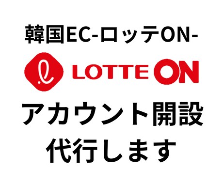 韓国EC｜ロッテオンのアカウント開設代行します 韓国ECモールの出店サポートをさせていただきます イメージ1