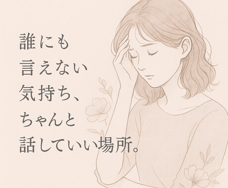 誰にも言えない気持ち、話していい時間を提供します 周りの人には言えないあなたの気持ちを受け止めます イメージ1