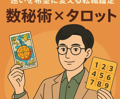 数秘術×タロットで適職＆転職時期を鑑定！します 適職と転職のタイミングを導きます イメージ1