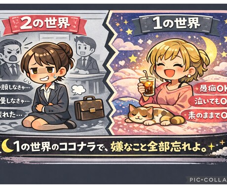 貴女がいる世界は2の世界、1の世界で嫌な事忘れます 2の世界で無理してきた顔、置いてきて。	良い人でいなくていい イメージ1