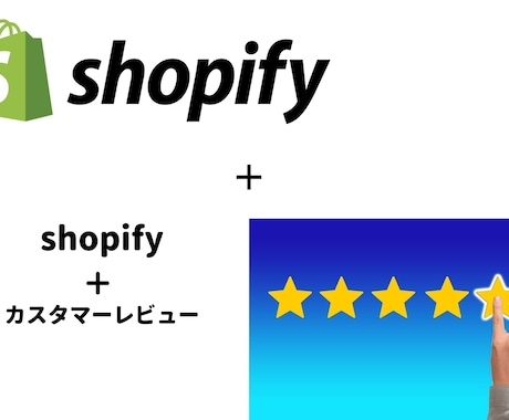 shopifyにカスタマーレビューを設置します レビュー機能を設置して商品の信頼度を上げましょう！！ イメージ1