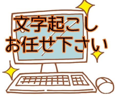 即日対応可！データ入力文字起こし代行します 音声データからPDF、文章まで幅広くご対応！ イメージ1