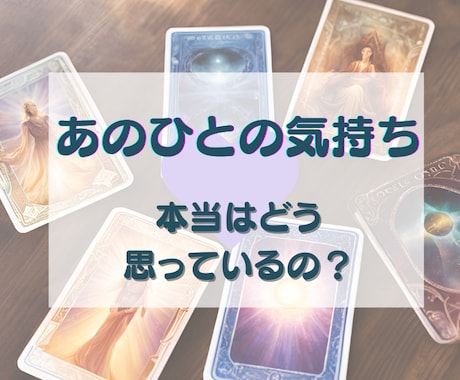 24時間以内に鑑定！彼の気持ち心の奥深くまで視ます 深く知りたい！片思い・遠距離・結婚・離婚・不倫・復縁・複雑愛 イメージ1