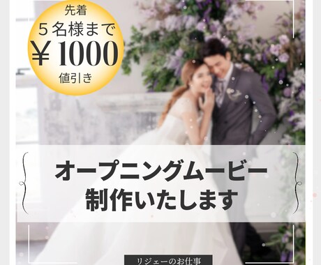 結婚式のオープニングムービー制作します ★先着5名様1000円値引きさせていただきます！ イメージ1