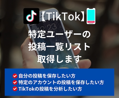 TikTok指定ユーザーの投稿一覧データ取得します 最短当日納品｜アカウント指定OK｜再生数など分析データも取得 イメージ1