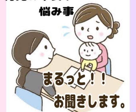 子育ての悩み、不安な気持ちお聞きします 不安や悩み事など2人の育児経験をもとにお話し聞きます。 イメージ1