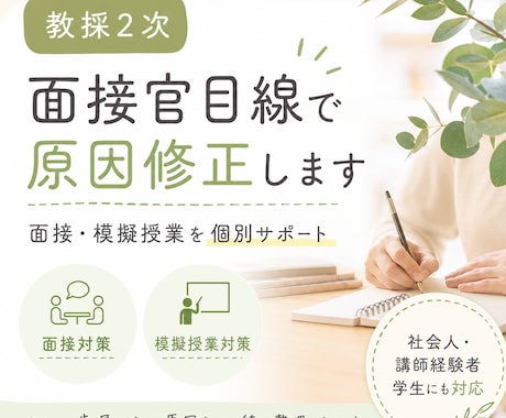 教員採用試験2次　面接・ES等対策します 模擬授業・場面指導・自己PRなどを合格ラインまで修正します。 イメージ2