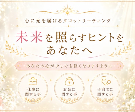タロットで前向きな一歩へのヒントをお届けします 今のあなたに必要なメッセージをお届けします。 イメージ1