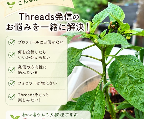 Threadsプロフィールを優しく添削します SNS発信の「分からない」を一緒に解決します イメージ2