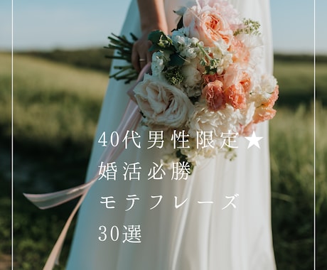 40代男性限定★婚活必勝モテフレーズ30選渡します 婚活市場で差がつく！40代男性が選ばれるための最強フレーズ イメージ2