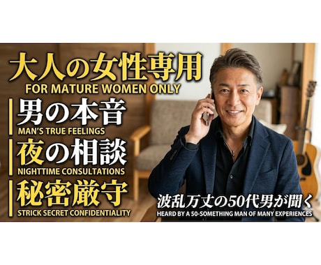大人の女性✖️恋愛・人生。50代男が密かに答えます 今更聞けない男心や夜の事。MVP・裏家業…全仮面を脱いで聞く イメージ2