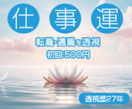 初回限定☆500円 透視×心理で仕事・適職を観ます (お試し簡易版・対面透視鑑定経験27年あり) イメージ1