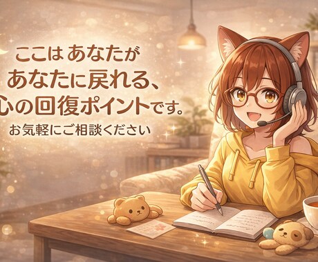 安心の時間と、やさしい元気をお届けします 大丈夫。ここはあなたがあなたに戻れる、心の回復ポイントです。 イメージ1