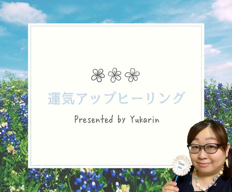 運気アップヒーリングします お好きな運気をひとつ選んでその運気を底上げします。 イメージ1