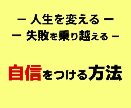失敗を乗り越える「自信をつける方法」伝えます ド底辺でも実践できる「自信の付け方」動画で学習できます イメージ1