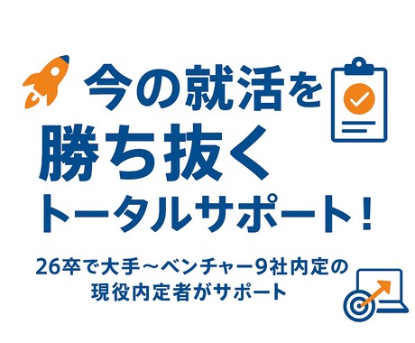 今のIT就活を勝ち抜くためのトータルサポートします 【最新戦略】つい先日終えた私があなたの就活を支援 イメージ1