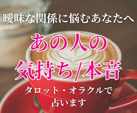 曖昧な関係に悩むあなたへ｜相手の本音を読み解きます 相手の気持ち、本音をタロット×オラクルでリーディング イメージ1