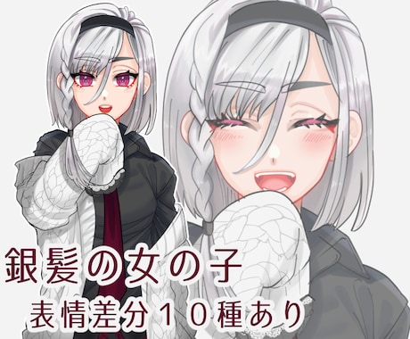 表情/服装差分計１０枚！銀髪の女の子販売します お一人様へ売り切り！TRPG等個人使用でお使いください！ イメージ1