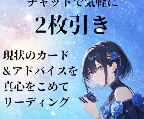 2枚引き✳シンプルにお悩み占います ご相談内容がシンプルな方に向けの気軽な鑑定です イメージ1