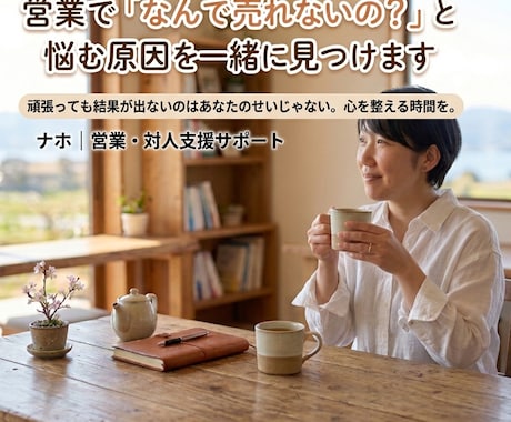 なんで売れへんの？と悩む原因を一緒に見つけます 結果が出ないのは、あなたのせいじゃない。心を整える時間を。 イメージ1