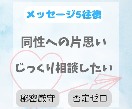 同性の恋愛相談ホットライン不安・相談に乗ります メッセージ5往復でゆっくりじっくり相談 イメージ1