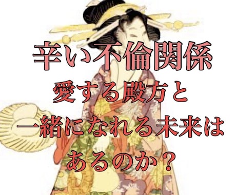 不倫関係、略奪愛などこの先起こる新展開を鑑定します 彼はこの先の事をどう考えているのか？彼の愛し方や進め方を分析 イメージ1