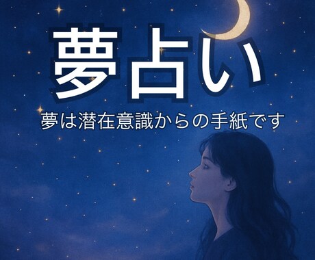 夢占い・夢から心と体・悩みの根本を読み解きます 夢分析で今のあなたの心の状態をチェックメッセージ完結です イメージ1