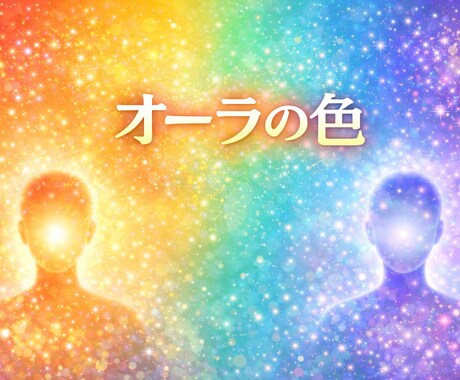 あなたのオーラの色を守護霊に聞きます 今のあなたを映し出すオーラの色をお伝えします イメージ1