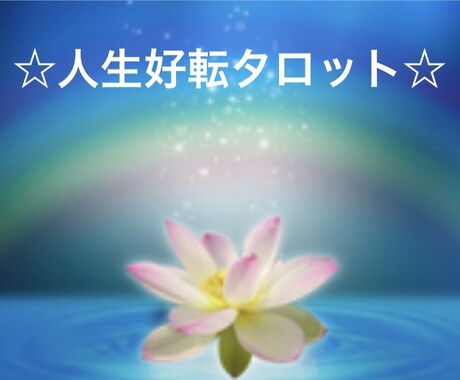 霊感タロットで人生好転をアシストします ☆人間関係　職場の悩み　家庭問題　恋愛☆話すのが苦手でも◎ イメージ1