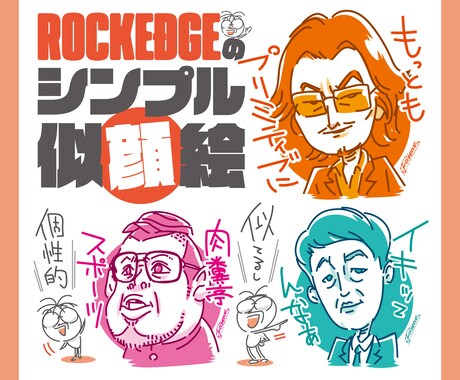 個性的でシンプルな似顔絵を心込めて描きます 似てる×個性！印象に残るROCKEDGEのシンプル似顔絵 イメージ1