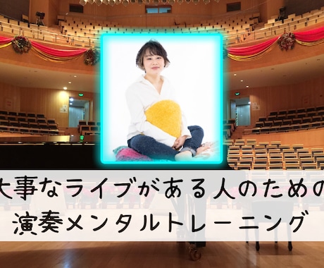 本番に強くなる演奏メンタルトレーニングをします 大事なライブがある人のための演奏メンタルトレーニング イメージ1