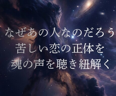 魂の静寂に寄り添い、今必要な言葉を届けます 誰にも言えない苦しい恋の理由。魂が呼び合う真実をお伝えします イメージ2