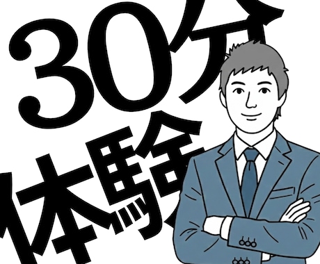 プロの「聴く力」であなたの課題をヒアリングします 一人で悩むのは終わり。明日から動くための30分集中ヒアリング イメージ1