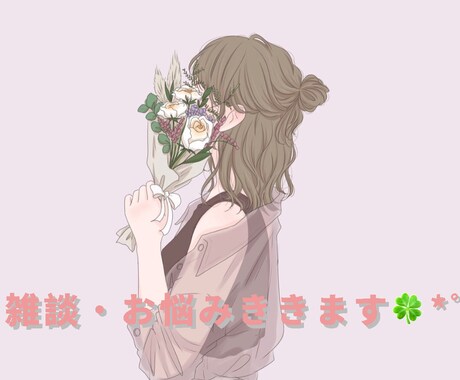 心の休憩所♪雑談からお悩みまでお話しききします 心が疲れてしまっていませんか？お話しきかせてください♪ イメージ1