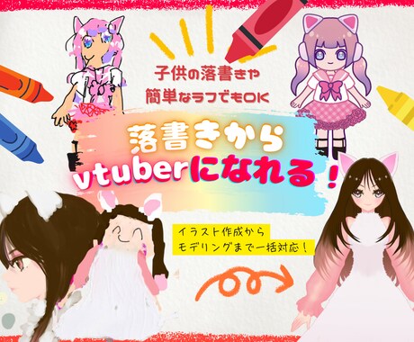 落書きからオリジナルVTuberを作成します VTuberイラストからモデリングまで一括対応で安心！ イメージ1