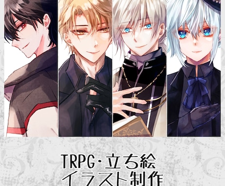 TRPG・立ち絵イラスト制作します オリジナルTRPG立ち絵やNPC立ち絵制作致します！ イメージ1