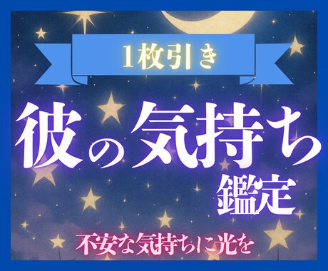 1枚のタロットで⭐︎彼の気持ちを読み解きます 気になる彼の“今の本音”を読み解きます。不安な気持ちに光を。 イメージ1