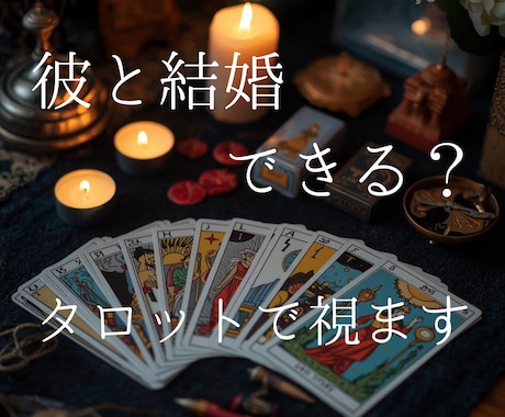 彼との未来に結婚の可能性はある？カードで占います 彼の本心や彼との未来をタロットカードで読み解きます イメージ1
