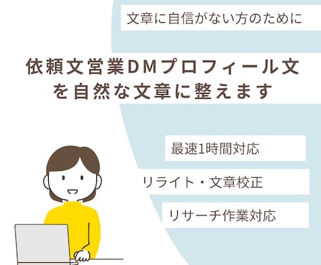 依頼文営業DMプロフィール文を自然な文章に整えます 急ぎOK｜文章が苦手な方へ｜SNS/メール/依頼文対応 イメージ1