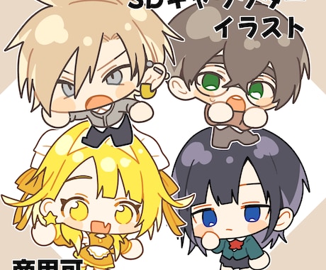 もちもちSDキャラクターイラスト描きます 可愛い女の子からかっこいい男の子までをもちもちに イメージ1
