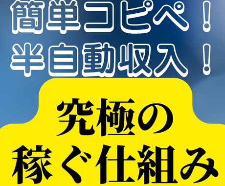 初回限定価格★簡単コピペ自動収入で稼ぐ秘密教えます 副業初心者おすすめ！行動できる方限定！㊙アドバイス！ イメージ1