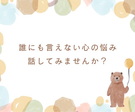 誰にも言えない心の相談聞きます HSPでAC(アダルトチルドレン)の私がお話ききますよ✨ イメージ1