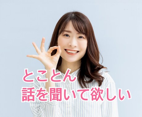 あなたのお話をとことん聞きます ただただ話をしたい！喋りたい！話を聞いてもらう気持ち良さ イメージ1