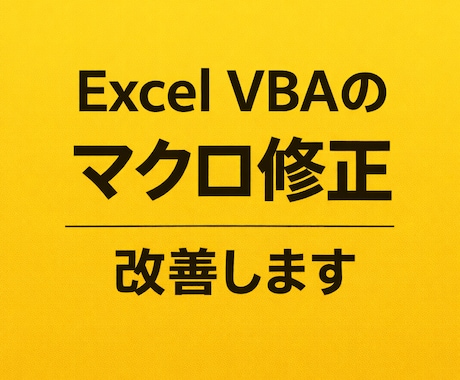 Excel VBAのマクロ修正・改良します 動かないマクロの修正や改善に対応します イメージ1