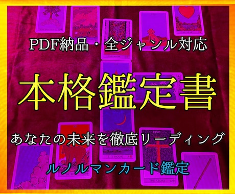 対面級の本格ルノルマン鑑定書3000字で占います 恋愛・仕事・未来など、お悩みに親身＆丁寧に寄り添い納得解決 イメージ1