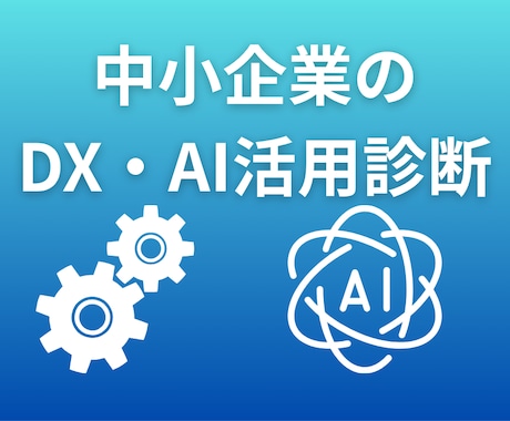 全部お任せ！中小企業DX・AI活用診断します 「忙しくてDXが進まない」経営者の皆さま特化のDX支援 イメージ1